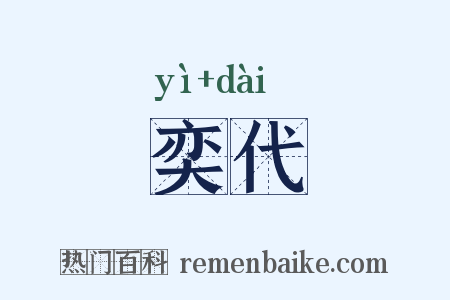 奕代是什么意思的图片